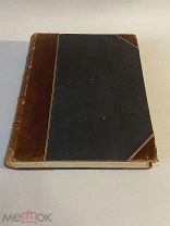 Старинная книга Denkma ler der Baukunst 1852 г. Памятники строительного искусства