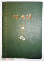 Чай. Каталог. 1956 г.