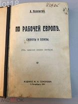 А. Коллонтай.По рабочей Европе: Силуэты и эскизы: (Из записной книжки лектора),1912 год.