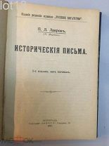 Лавров П. Л. (П. Миртов). Исторические письма. 1917 год.