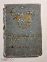 Андреева, П.А. Толковая поваренная книга. 1909 глд. Издание Ступина