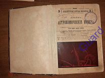 Клейн Г. «Астрономические вечера» Изд. Т-ва Знание, СПб, Тип. Е. Евдокимов, 1900г. X,448с.ил.карта