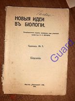 «Биохимия» Новые идеи в биологии. Сборник №5, СПб, Образование, 1914г. 143с.