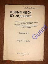 «Радиотерапия» Новые идеи в медицине. Сборник №1 СПб Образование. 1913г. 140с.