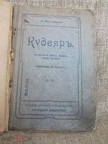 Н.И. Костомаров. Кудеяр. Историчесий роман времён Иоанна Грозного.