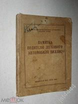 Памятка водителю легкового автомобиля Виллис. Глав автобронетанк упр. Красной армии Воениздат 1942г.
