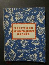 U126 Частушки Ленинградского фронта.Сост.Колпакова.Гослитиздат 1943 Ленинград.Фольклор Война Блокада