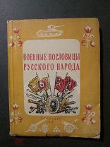 U127 Военные пословицы русского народа. Сост.М.Шахнович. Лениздат 1945 Ленинград. Фольклор Война
