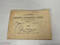 Сборник переводных хоров Мельников Россия до 1917