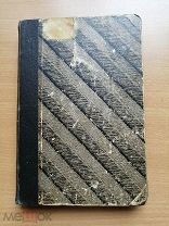 Шерр Иоганн. Исторические деятели. 1900