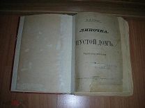 Лейкин Н.А. Липочка. Пустой Дом. Рассказы доктора. 1900 г.
