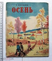 Благинина Е.А. Осень. Рисунки худ. В.А. Кобелева. М. 1936.