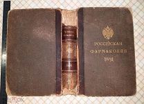 Книга Российская Фармакопея. 1891 г.в.