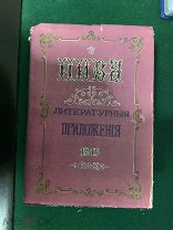Ежемесячные приложения к журналу «Нива» за 1915 год в 3 томах. Издание А.Ф.Маркса. С-Петербург /1нн
