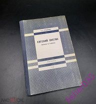 Редкая книга Евгений Онегин Пушкин.Женева 1944 год.Книга выпускался для концлагеря.Идеал.