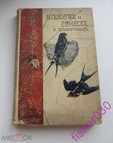 Купэн Г. Искусства и ремесла у животных 1902 год Первое издание.