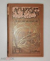 Чехов. Второе полное собрание сочинений. Тома 15-16. Остров Сахалин.