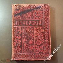 ПОЛНОЕ СОБРАНИЕ СОЧИНЕНИЙ П.И. МЕЛЬНИКОВА (А. ПЕЧЕРСКОГО) В ЛЕСАХ ч. 3 книга 8 ИЗД. ВОЛЬФА 1897 ГОДА