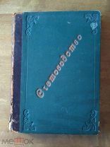 Е.Е.Сиверс «Счетоводство» 1904 год.