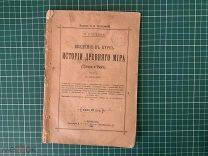 Книга 1895 год. История древнего мира. Греция. Рим. Карев