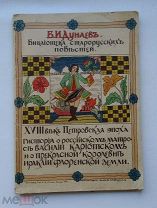Б.Дунаев «ИСТОРИЯ О РОССИЙСКОМ МАТРОСЕ ВАСИЛИИ КАРИОТСКОМ.», 1914 г,!
