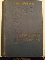 Уайт Мельвиль, Дж. Дж. Гладиаторы. Рим и Иудея: Истор.роман в 3-х ч из времен осады Иерусалима. 1899