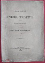 Книга 1889 г. Древняя скульптура Пьер Пари перевод с французского г. Санкт-Петербург