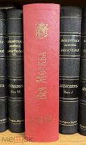 Вся Москва. Адресная и справочная книга на 1916 год. XXIII год издания. М. Городская Типография.