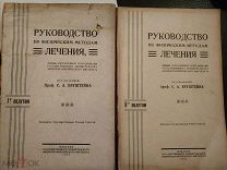 Бруштейн С.А. Руководство по физическим методам лечения. В 4-х полутомах. Полутом 1 и 2. 1927