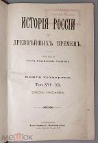Соловьёв. История России с древнейших времён. Книга 4. Тома XVI-XX. 1851г.