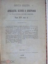 1898 Известия Общества Археологии XIV. Празднование Фрола и Лавра у пермяков - Почти.