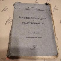 Кипарисов Н.А. Торговое счетоводство и делопроизводство. Ч. 1. Введение. Москва, 1917 Издание автора