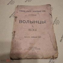 Временный комитет Государственной думы. Иван Лукаш. Волынцы. Петроград, 1917 г.