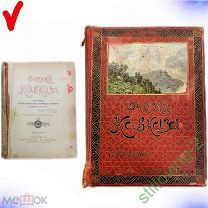 Книга - ОЧЕРКИ КАВКАЗА - Е. Маркова 1904 Год ХОРОШЕЕ СОСТОЯНИЕ Редкость RRR!