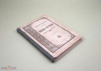 Козьма Прутков Афоризмы Сатирические стихи 1903г «Смотри в корень» – политика и умственный застой