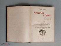 Элизе Реклю. Человек и земля". Том 3-й. 1906г.