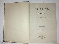 Гете И. В. Фауст: Трагедия Гете / Пер. Н. Грекова. - 2-е изд. - Москва: тип. Ф.Б. Миллера, 1865г