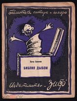 1926г. Банков П. Библия дыбом. Библиотека сатиры и юмора.