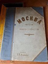 Москва и ея окрестности издание П.И. Бабкина Санкт-Петербург 1896 год