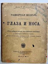 Ренлов Г. Разборная модель человеческого глаза и носа. СПб. издание ф.В Щепанского 1899г
