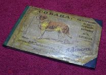 Зейферт А. Собака, ее строение и внутренние органы в картинах, с кратким текстом. [1890 г.]