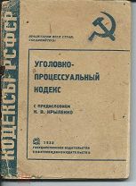 1933 г. Уголовно - процессуальный кодекс. 4-е систематизированное издание