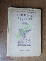 Книга. Минералогия и геология Потёмкин 1939 г. Г5