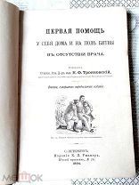 Книга «Первая помощь у себя дома и на поле битвы в отсутствие врача» 1894г