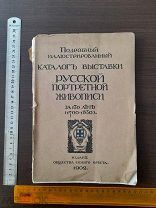 Каталог выставки русской портретной живописи 1700 1850 Издание общества Синяго Креста Синего 1902