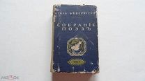 Северянин Игорь. Собрание поэз. 1916 г.