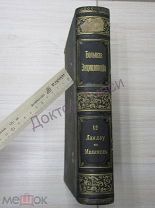 Южаков С.Н Большая энциклопедия. Том 12. С-Петербург, 1909 / пк-12