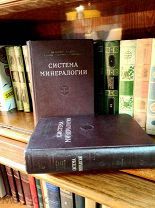 Система минералогии 2 книги 1951г