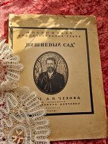 Чехов. Вишневый сад. В постановке МХАТа. Николай Эфрос. 1919 г. Для Любовь