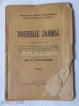 Книга «Военные займы. Сборник статей.». Под редакцией М. И. Туган - Барановского.